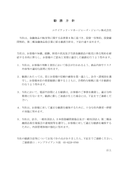 勧 誘 方 針 - ユナイテッド・マネージャーズ・ジャパン株式会社