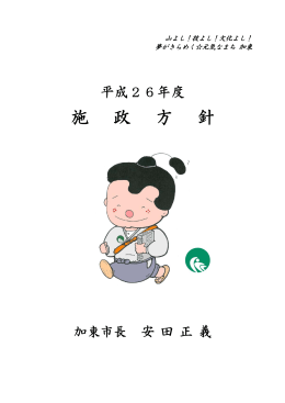 施 政 方 針