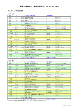 新城ラリー2012桜淵公園 イベントスケジュール