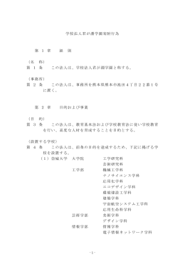 学校法人君が淵学園寄附行為 第 1 章 総 則 （名 称） 第 1