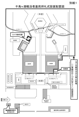 千鳥ヶ淵戦没者墓苑拝礼式設営配置図 別紙1