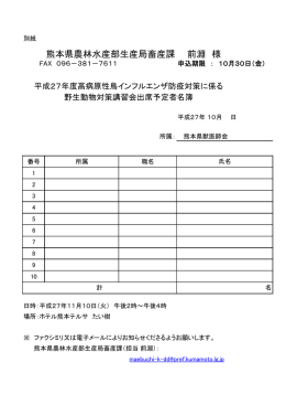 熊本県農林水産部生産局畜産課 前淵 様