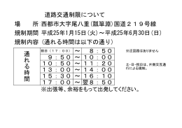 場 所:西都市大字尾八重(瓢箪淵)国道219号線 規制期間 平成25年1月