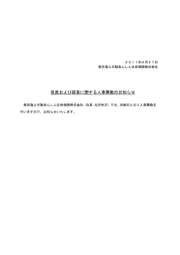 役員および部長に関する人事異動のお知らせ