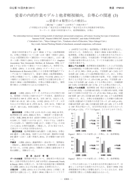 愛着の内的作業モデルと他者軽視傾向，自尊心の関連 (3)
