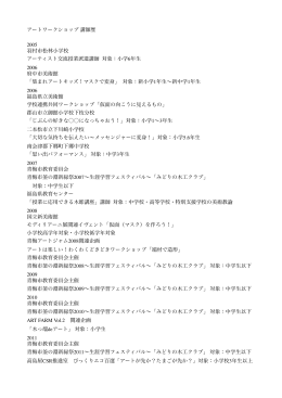 アートワークショップ 講師歴 2005 羽村市松林小学校 アーティスト交流