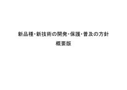 新品種・新技術の開発・保護・普及の方針 概要版