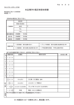 米品種DNA鑑定検査依頼書