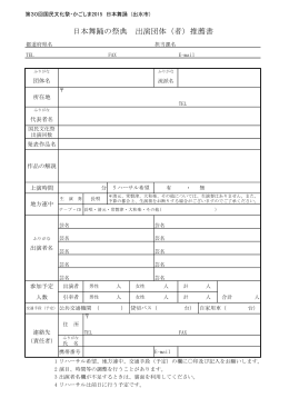 日本舞踊の祭典 出演団体（者）推薦書
