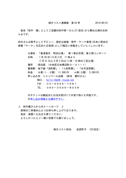 紹介リスト速報版 第 24 号 2014/06/01 芸名「田中 健」としてご活躍の