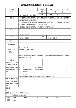 入会申込用紙 【PDF】 - ADEF（表現教育花伝舎倶楽部）