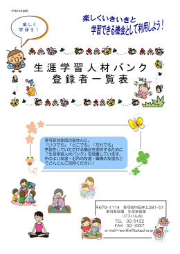 生涯学習人材バンク 登録者一覧表