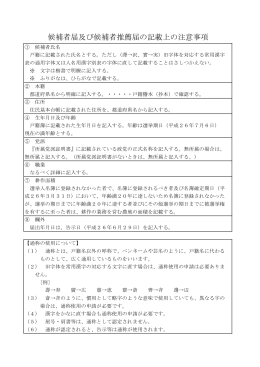 候補者届及び候補者推薦届の記載上の注意事項