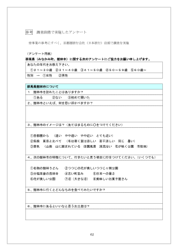 参考 調査段階で実施したアンケート