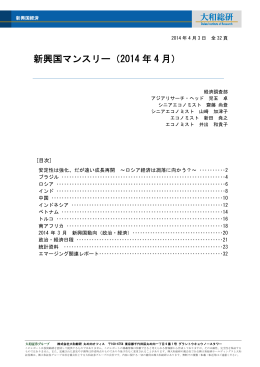 新興国マンスリー（2014 年 4 月）