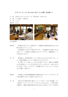 タウンミーティング記録[PDF：302KB]