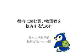 都内に潜む買い物弱者を 救済するために