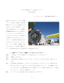 1 アタカマ砂漠マラソン 2011 ランナー ～荒井 志朗～