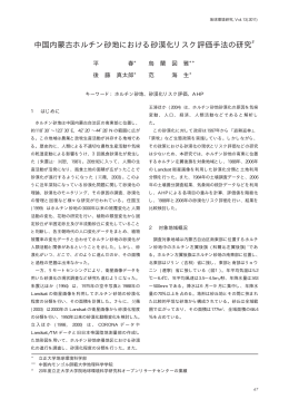 中国内蒙古ホルチン砂地における砂漠化リスク評価手法の研究＃