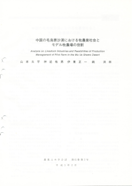 Page 1 Page 2 中国の毛馬素沙漠における牧農業社会と モデル牧農場