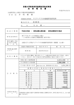 京都大学教育研究振興財団助成事業 成 果 報 告 書 所属部局・研究科