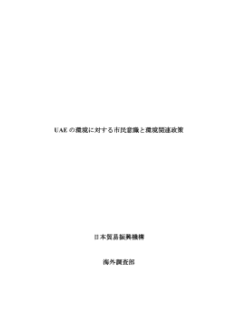 UAEの環境に対する市民意識と環境関連政策