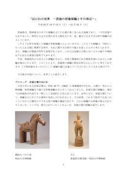 特別展「はにわの世界－茨城の形象埴輪とその周辺－」