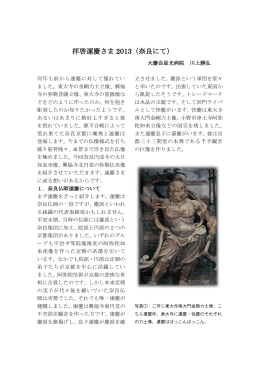 拝啓運慶さま 2013（奈良にて）