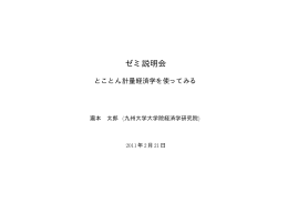 ゼミ説明会資料 - 九州大学大学院経済学研究院