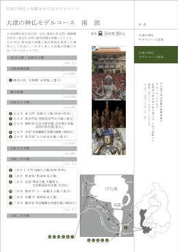 大津の神仏 南部（PDF データ/227KB）