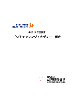 「父子チャレンジアカデミー」報告