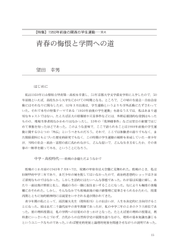 青春の悔恨と学問への道 - 法政大学大原社会問題研究所