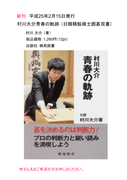 村川大介青春の軌跡 （日韓精鋭棋士囲碁双書） 新刊 平成25年2月15日