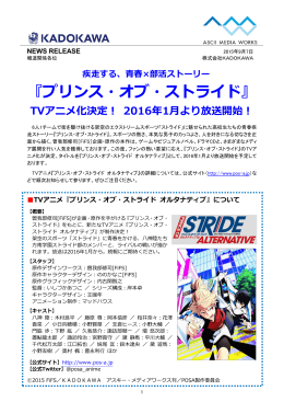 『プリンス・オブ・ストライド』 TVアニメ化決定！2016年1月より放送開始！