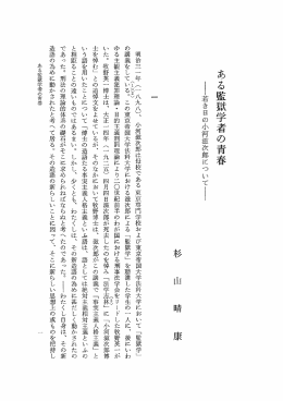 ある監獄学者の青春 - 早稲田大学リポジトリ（DSpace@Waseda