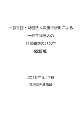 一般社団・財団法人法施行規則による 一般社団法人の 各種書類の