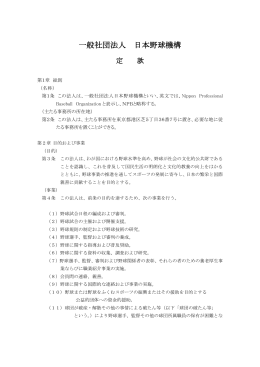 一般社団法人日本野球機構 定款