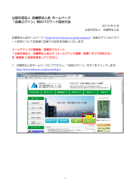 公益社団法人 武蔵野法人会 ホームページ 「会員ログイン」用の