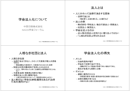 学会法人化について 法人とは 人格なき社団と法人 学会法人化の得失