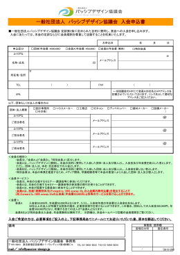 一般社団法人 パッシブデザイン協議会 入会申込書