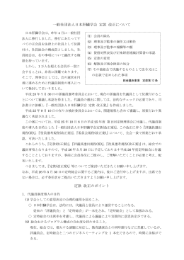 一般社団法人日本肝臓学会 定款 改正について 定款 改正のポイント