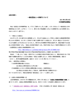 一般社団法人への移行について 一般社団法人への移行