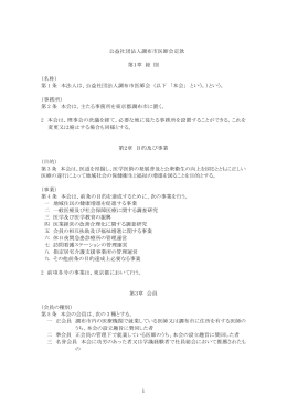 公益社団法人調布市医師会定款 第1章 総 則 （名称） 第 1 条 本法人は