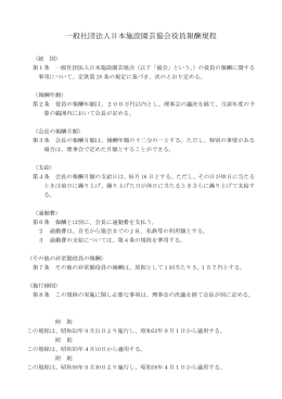 一般社団法人日本施設園芸協会 役員報酬規程 （PDFファイル：78KB）