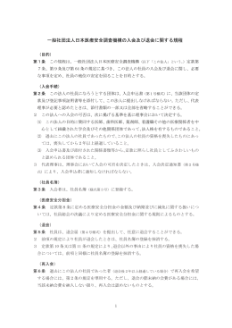 一般社団法人日本医療安全調査機構の入会及び退会に関する規程