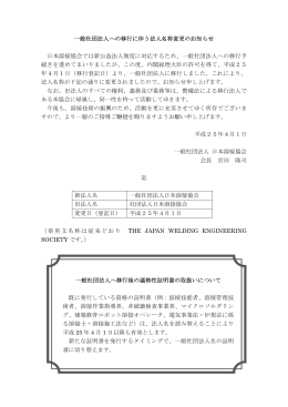 一般社団法人への移行に伴う法人名称変更のお知らせ 日本溶接協会