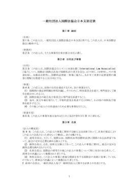 一般社団法人国際法協会日本支部定款（2012年3月24日の理事会
