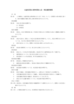 公益社団法人熊本西法人会 部会運営規程