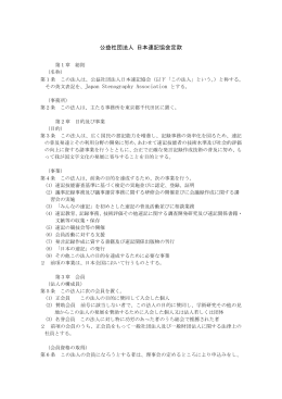公益社団法人 日本速記協会定款 その英文表記を、Japan Stenography