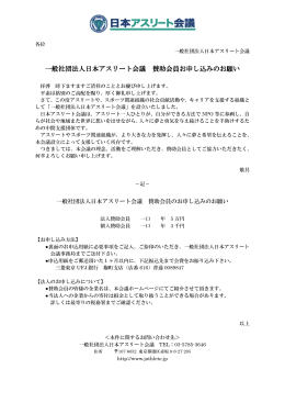 一般社団法人日本アスリート会議 賛助会員お申し込みのお願い